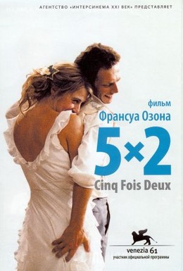 Постер фильма 5x2 (2004)