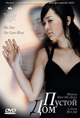 Постер фильма Пустой дом (2004)