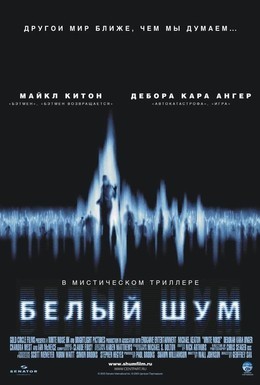 Постер фильма Белый шум (2005)
