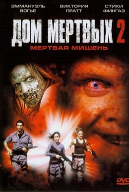 Постер фильма Дом мертвых 2 (2005)