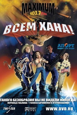 Постер фильма Всем хана! (2005)