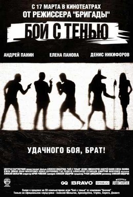Постер фильма Бой с тенью (2005)