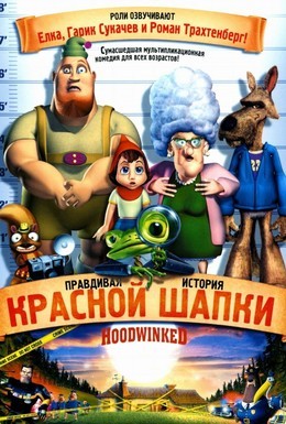 Постер фильма Правдивая история Красной Шапки (2005)