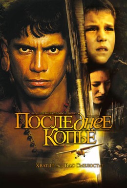 Постер фильма Последнее копье (2005)