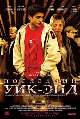 Постер фильма Последний уик-энд (2005)