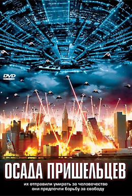 Постер фильма Осада пришельцев (2005)