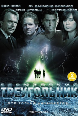 Постер фильма Тайны Бермудского треугольника (2005)