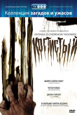 Постер фильма Когтистый: легенда о снежном человеке (2005)