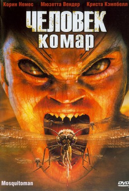 Постер фильма Человек-комар (2005)
