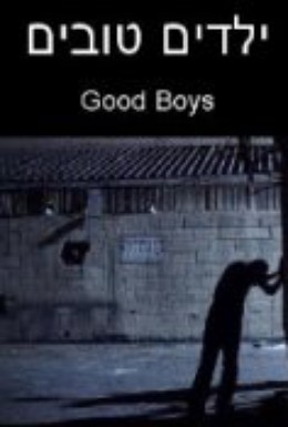 Постер фильма Хорошие парни (2005)