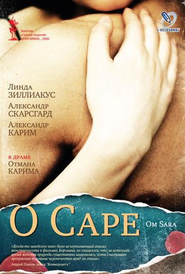 Постер фильма О Саре (2005)