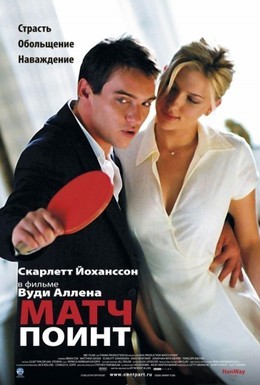 Постер фильма Матч-пойнт (2005)