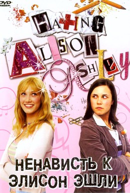 Постер фильма Ненависть к Элисон Эшли (2005)