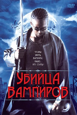 Постер фильма Убийца вампиров (2005)