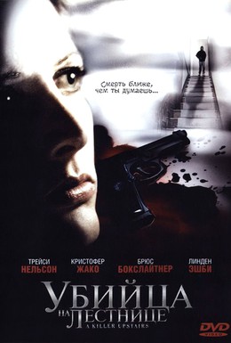 Постер фильма Убийца на лестнице (2005)