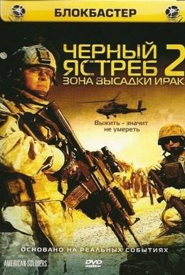Постер фильма Черный ястреб 2: Зона высадки Ирак (2005)