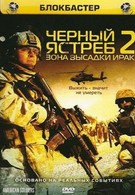 Черный ястреб 2: Зона высадки Ирак (2005)