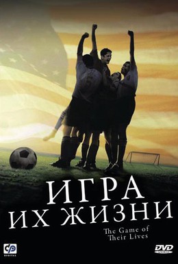 Постер фильма Игра их жизни (2005)