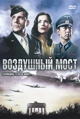 Постер фильма Воздушный мост (2005)