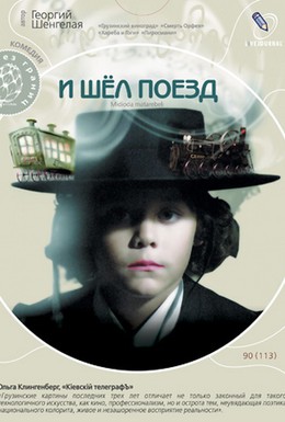 Постер фильма И шел поезд (2005)