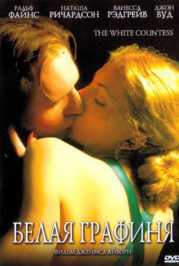 Постер фильма Белая графиня (2005)