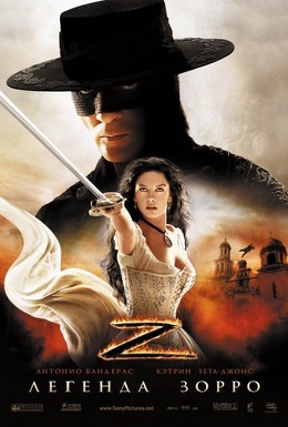 Постер фильма Легенда Зорро (2005)