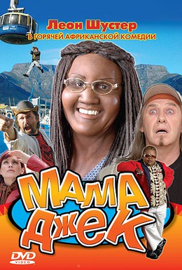 Постер фильма Мама Джек (2005)