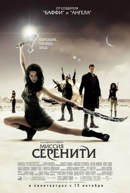 Постер фильма Миссия Серенити (2005)