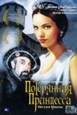 Постер фильма Потерянная принцесса (2005)