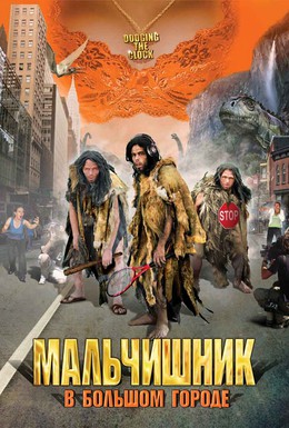 Постер фильма Мальчишник в большом городе (2005)