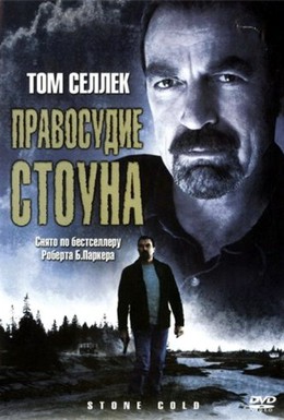 Постер фильма Правосудие Стоуна (2005)