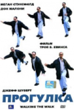 Постер фильма Прогулка (2005)