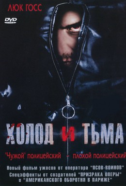 Постер фильма Холод и тьма (2005)