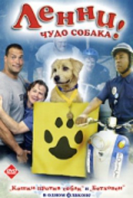 Постер фильма Ленни – чудо собака! (2005)