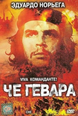 Постер фильма Че Гевара (2005)