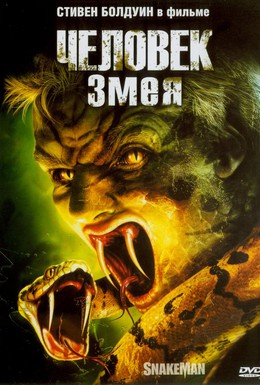 Постер фильма Человек-змея (2005)