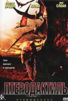 Постер фильма Птеродактиль (2005)