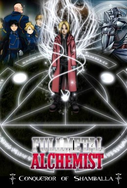 Постер фильма Стальной алхимик: Завоеватель Шамбалы (2005)
