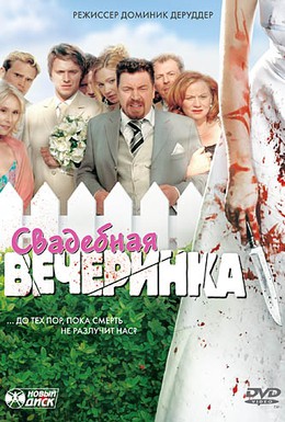 Постер фильма Свадебная вечеринка (2005)