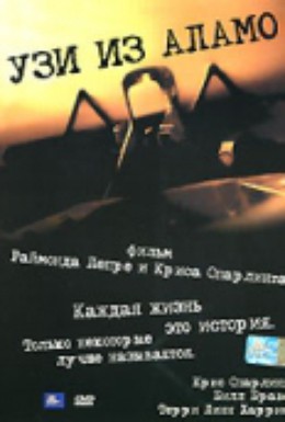 Постер фильма Узи из Аламо (2005)