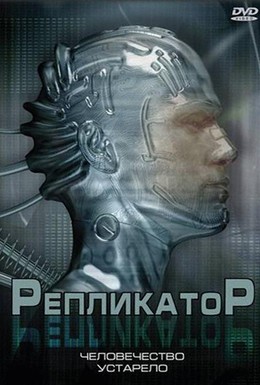 Постер фильма Репликатор (2005)