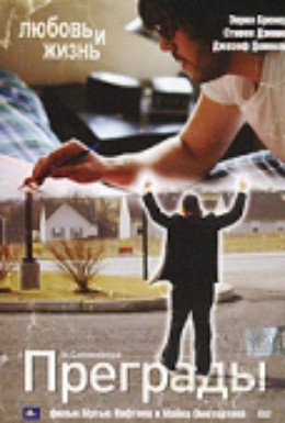 Постер фильма Преграды (2005)