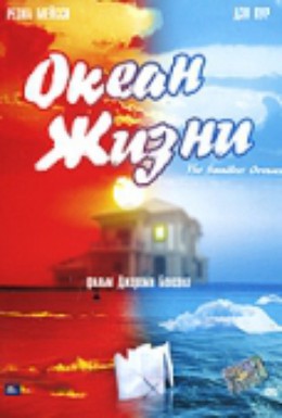 Постер фильма Океан жизни (2005)