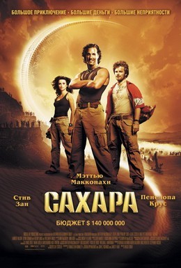 Постер фильма Сахара (2005)