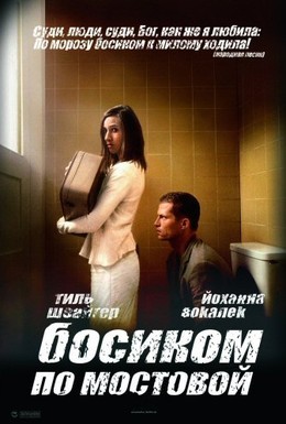 Постер фильма Босиком по мостовой (2005)