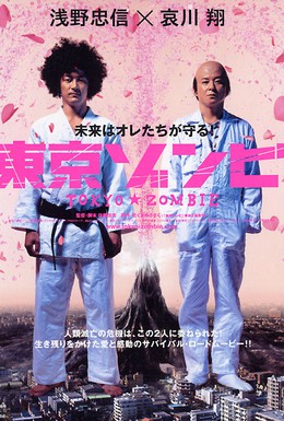 Постер фильма Токийский зомби (2005)