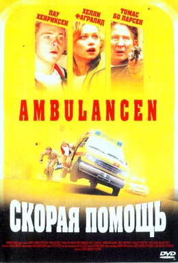 Постер фильма Скорая помощь (2005)