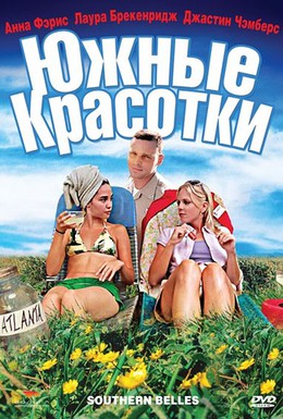 Постер фильма Южные красотки (2005)