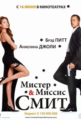 Постер фильма Мистер и миссис Смит (2005)