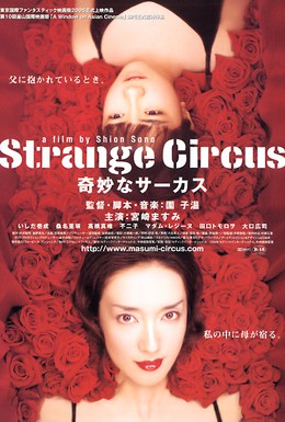 Постер фильма Странный цирк (2005)
